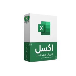 پکیج آموزش اکسل (2025)