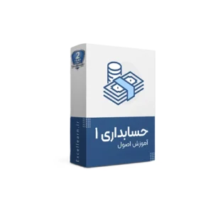 پکیج آموزش اصول حسابداری (1404)